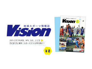 地域スポーツ情報誌 Vision