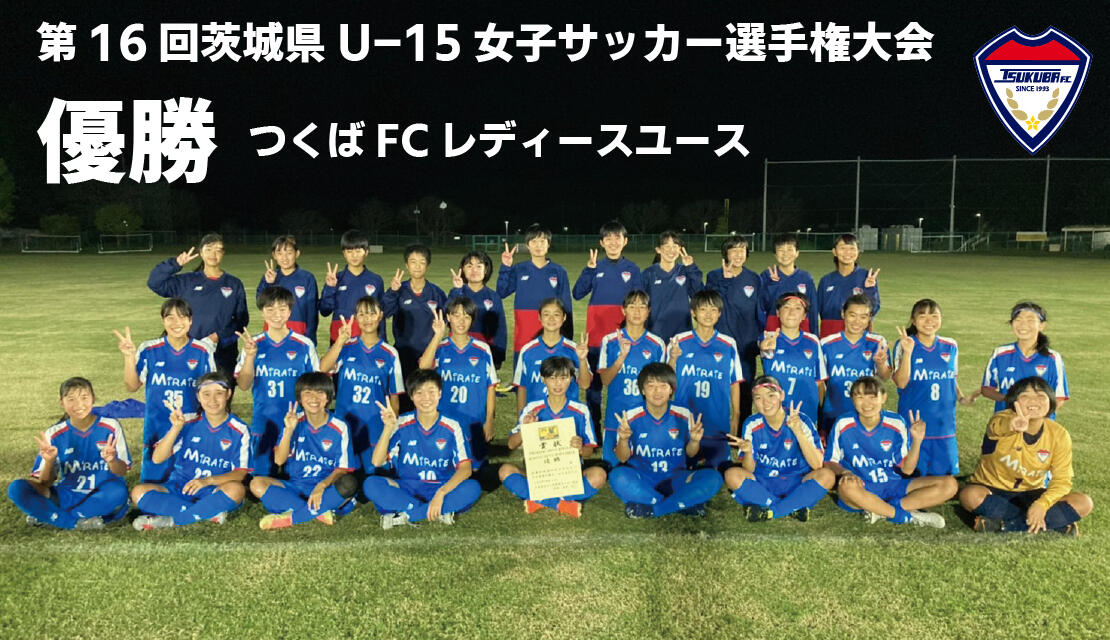 つくばfc公式ホームページ すべての人が すばらしい環境でスポーツを楽しめるように