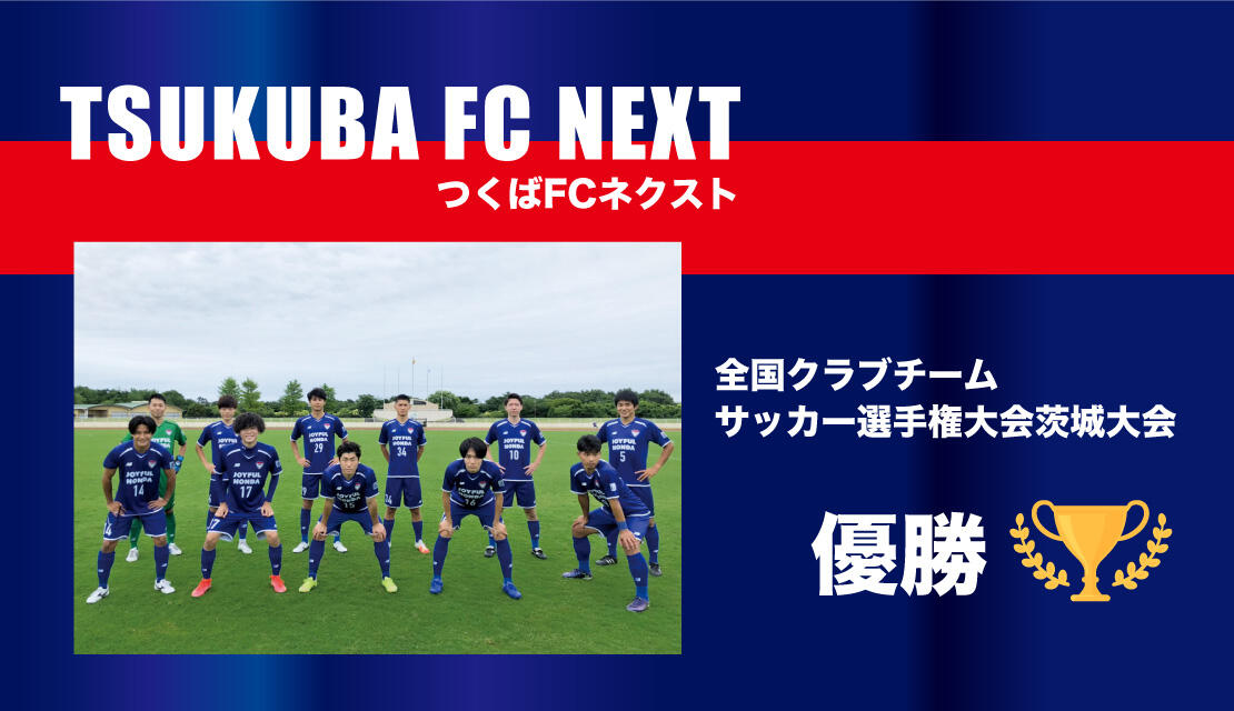 つくばfc公式ホームページ すべての人が すばらしい環境でスポーツを楽しめるように つくばfc公式ホームページ すべての人が すばらしい環境でスポーツを楽しめるように