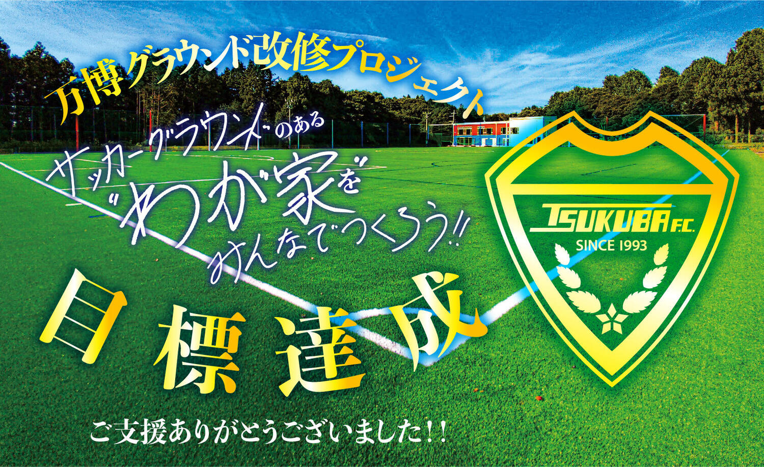 万博グラウンド改修プロジェクト 万博グラウンド改修プロジェクト つくばfc公式ホームページ