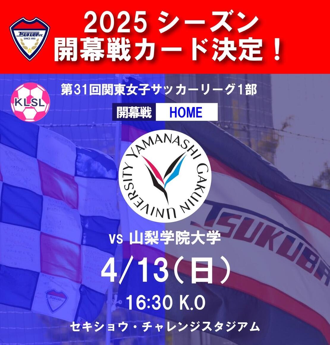 つくばFC女子TOP 2025開幕戦