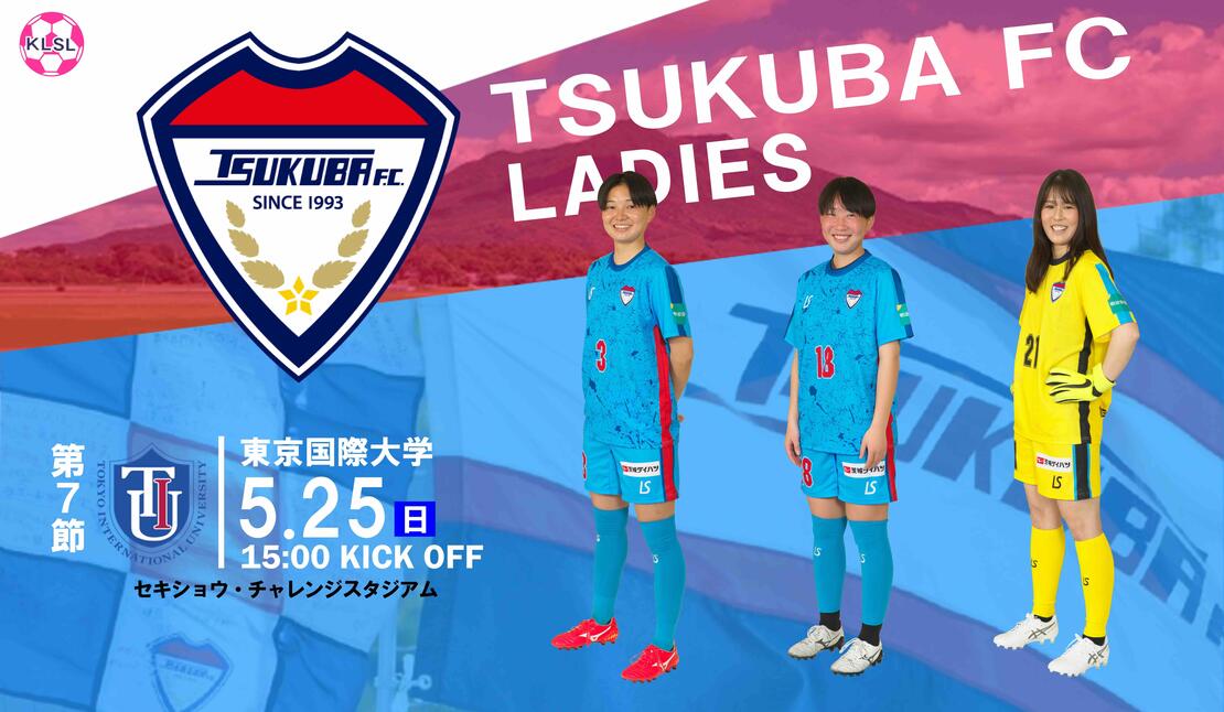 5/25(日)つくばFCレディース vs 東京国際大学