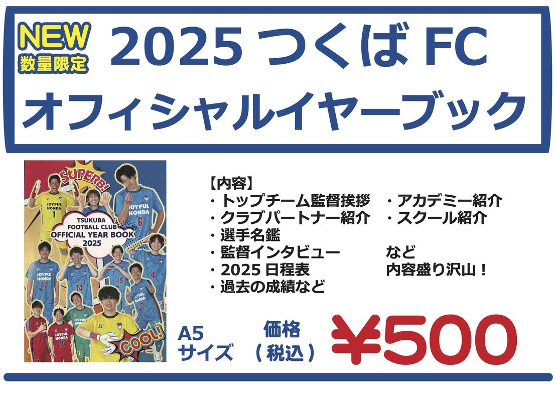 2025つくばFCオフィシャルイヤーブックの販売について