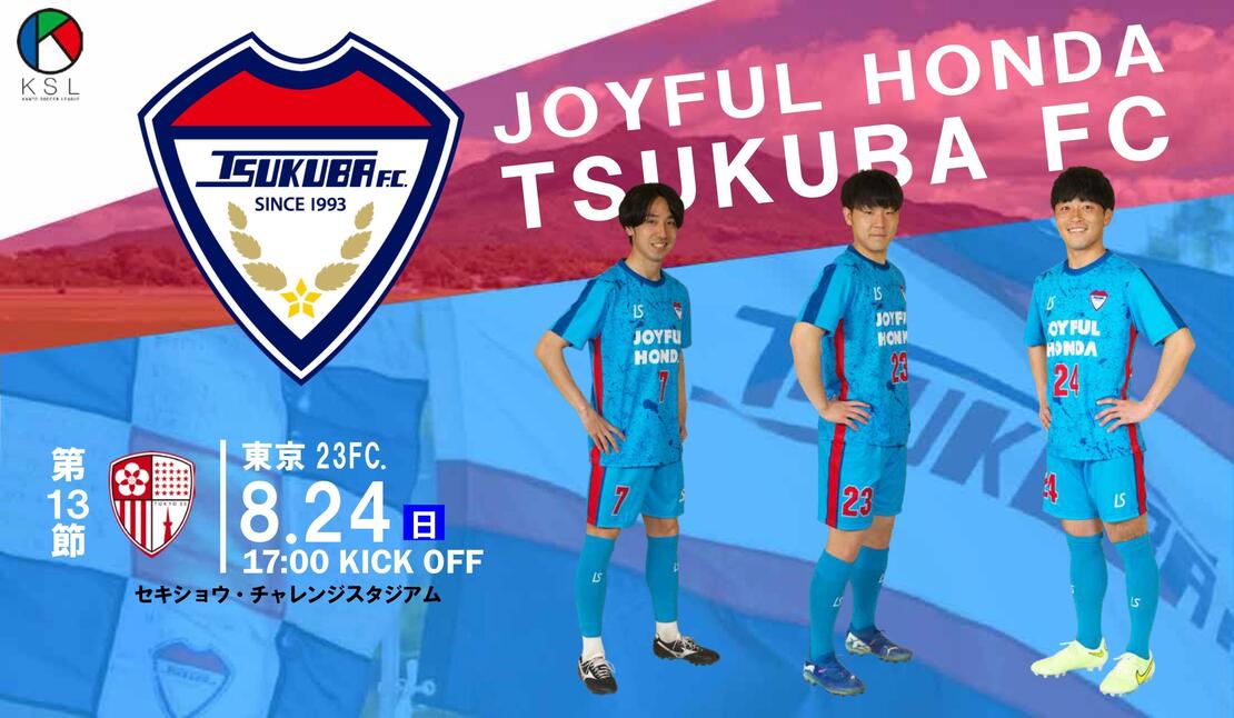8/24(日)ジョイフル本田つくばFC vs 東京23FC