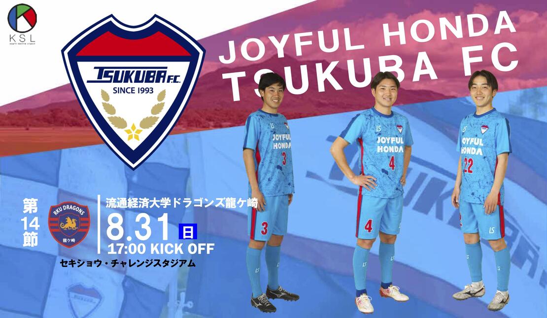 8/31(日)ジョイフル本田つくばFC vs 流通経済大学ドラゴンズ