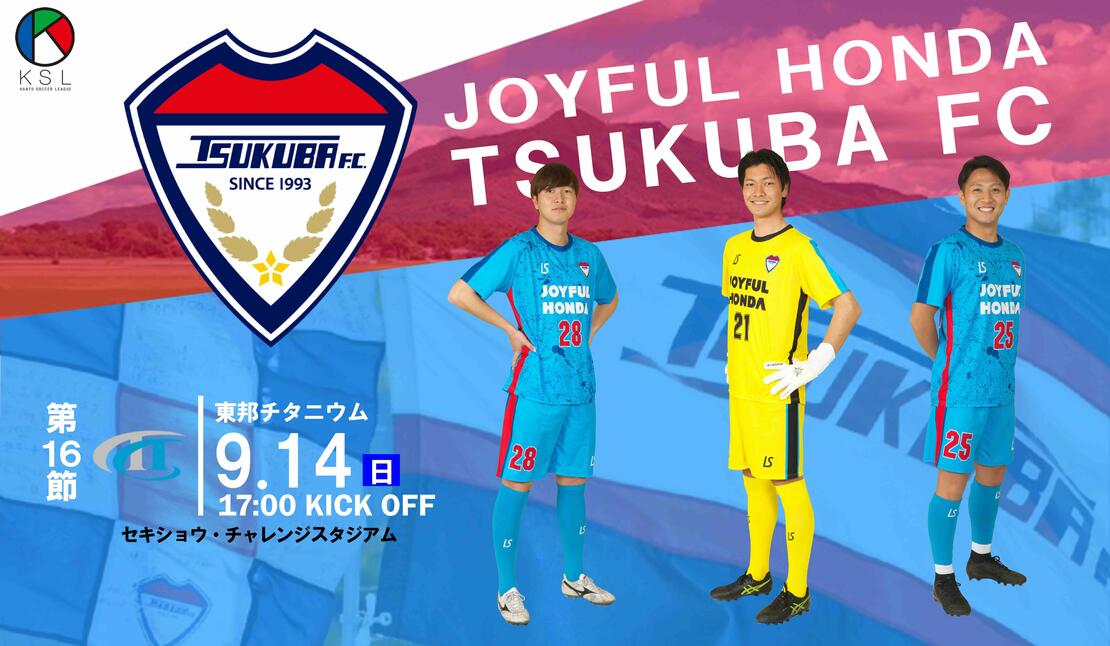 9/14(日)ジョイフル本田つくばFC vs 東邦チタニウム