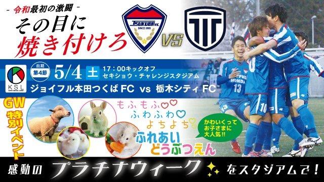 男子top ホームゲーム情報 観戦案内 5 4 土 ジョイフル本田つくばfc 対 栃木シティフットボールクラブ お知らせ つくばfc公式ホームページ