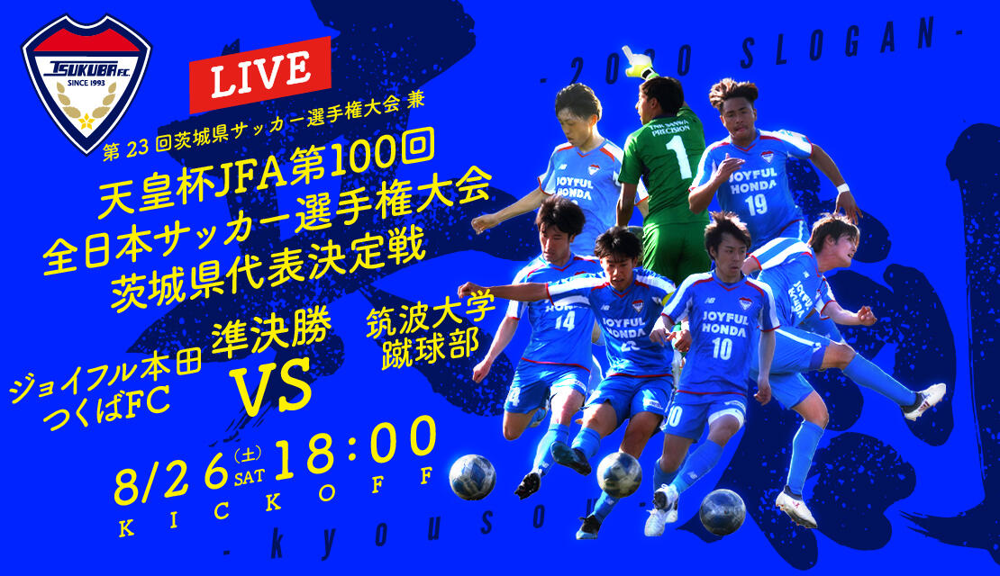 ジョイフル 天皇杯茨城県代表決定戦準決勝 Live配信決定のお知らせ お知らせ つくばfc公式ホームページ
