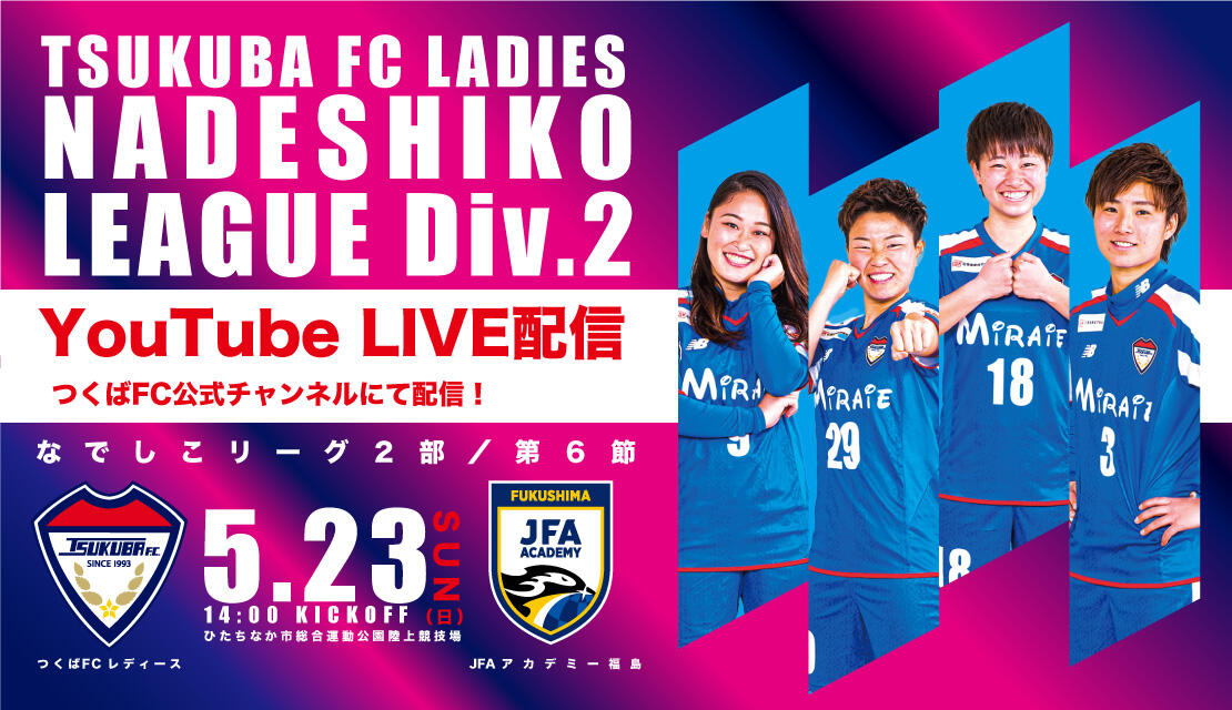 女子top ホームゲーム情報 観戦案内 5 23 日 つくばfcレディース Vs Jfaアカデミー福島 お知らせ つくばfc公式ホームページ 女子top ホームゲーム情報 観戦案内 5 23 日 つくばfcレディース Vs Jfaアカデミー福島 お知らせ つくばfc公式ホームページ