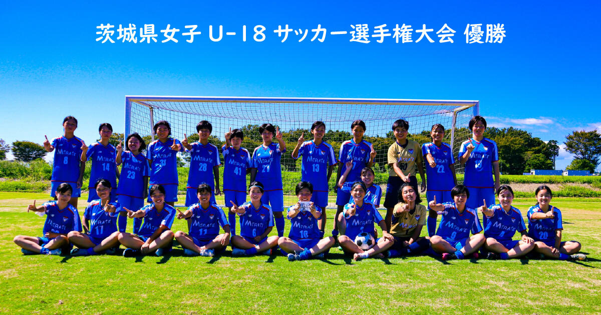 アカデミー 茨城県女子u 18サッカー選手権大会 優勝のお知らせ お知らせ つくばfc公式ホームページ