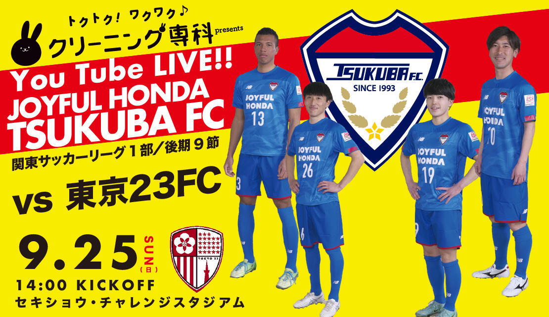 つくばFC【公式】 | #つくばFC #tsukubafc ##ジョイフル本田