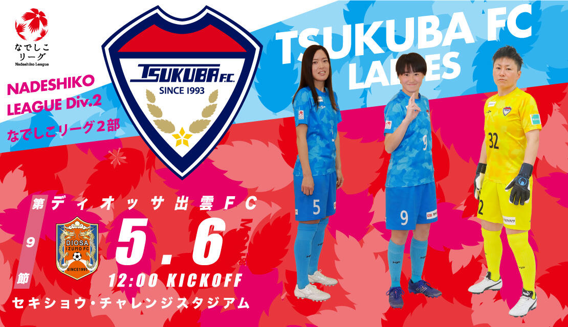 女子TOP】〈ホームゲーム情報・観戦案内〉5/6(月・祝)つくばFC