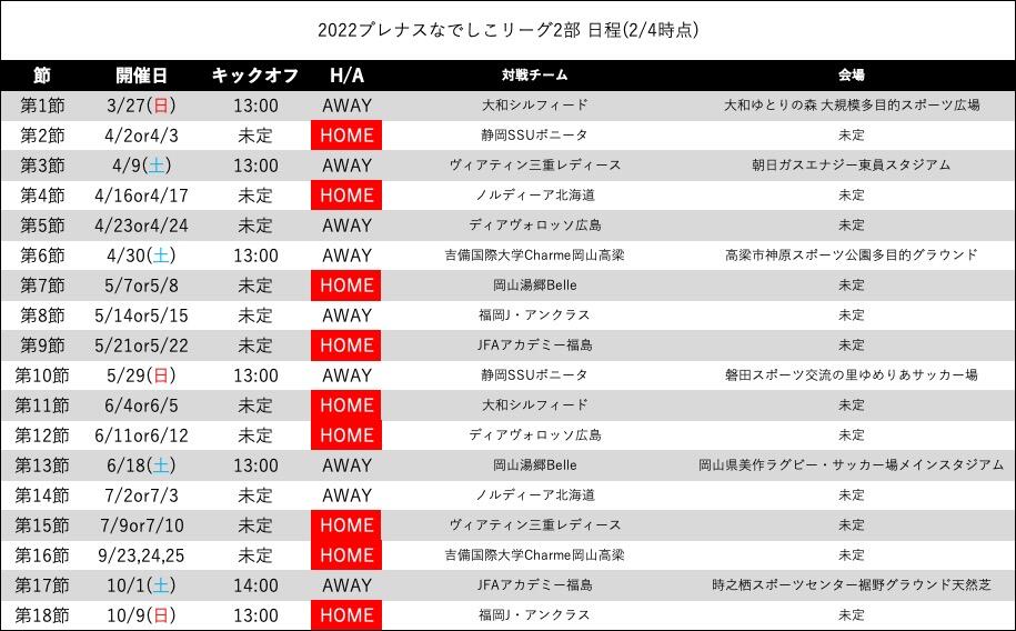 2022なでしこ日程(2.4).jpg