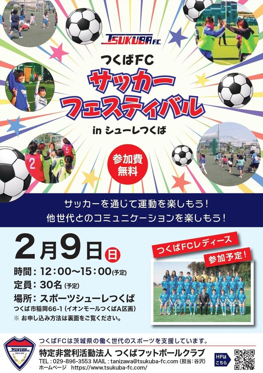 つくばFC様_2月9日イベントチラシ_20250130-2_250201_191340 (2)_page-0001 (1).jpg