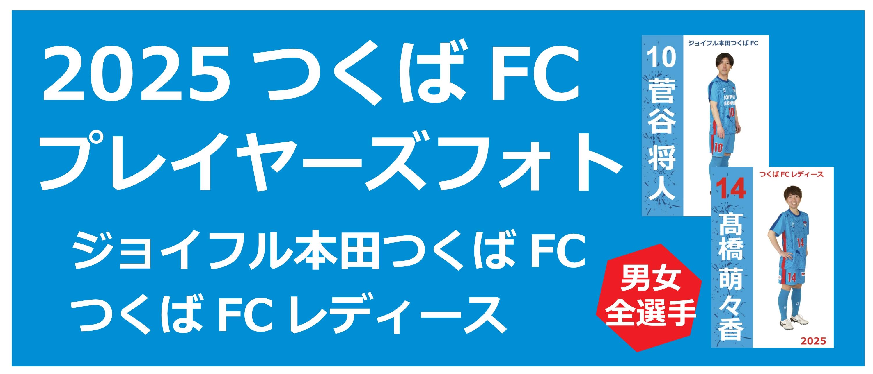 【つくばFCバナー】2025選手フォトサイト用.jpg