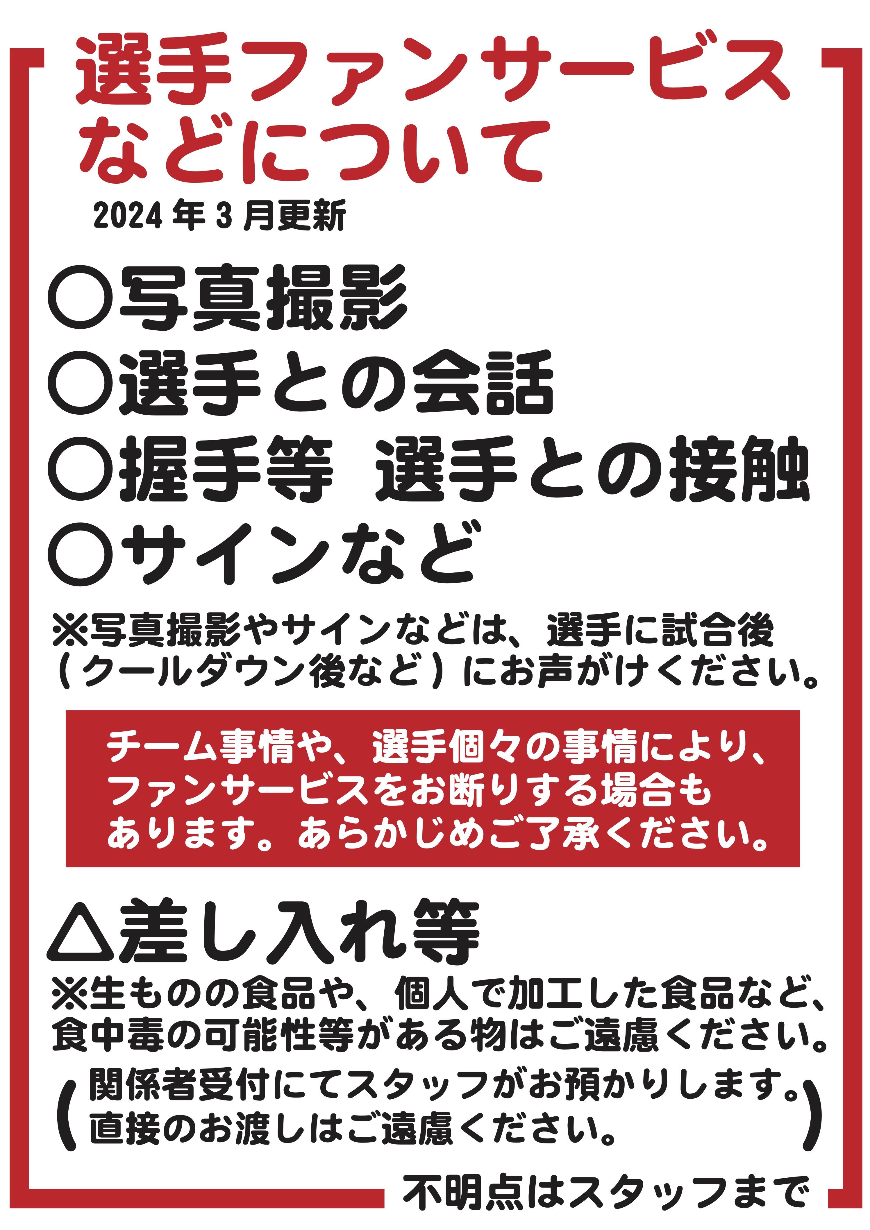 2024-2025ファンサービスルール.jpg
