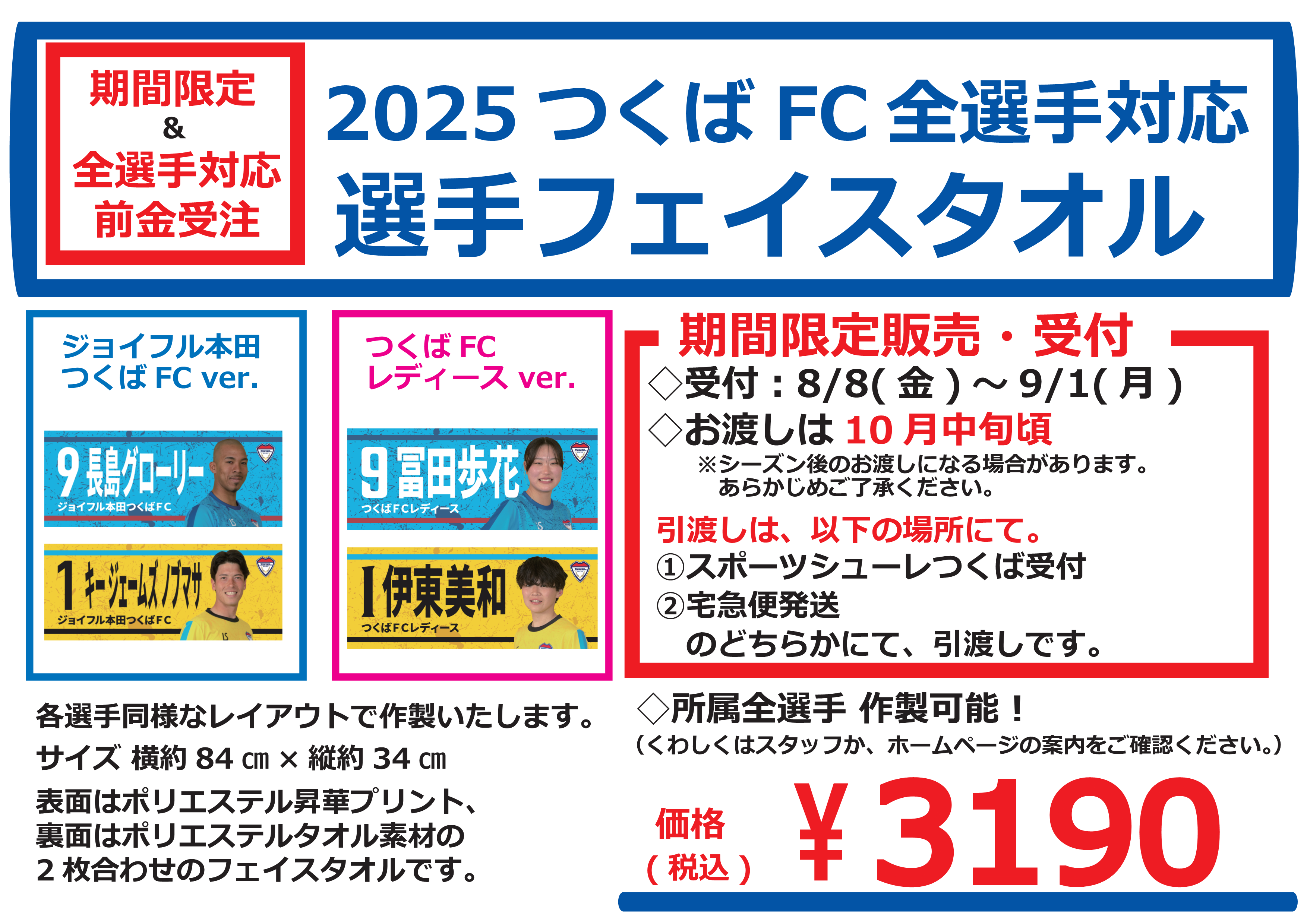 2025選手フェイスタオル　A4横.png