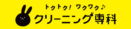 トクトク！ワクワク♪クリーニング専科